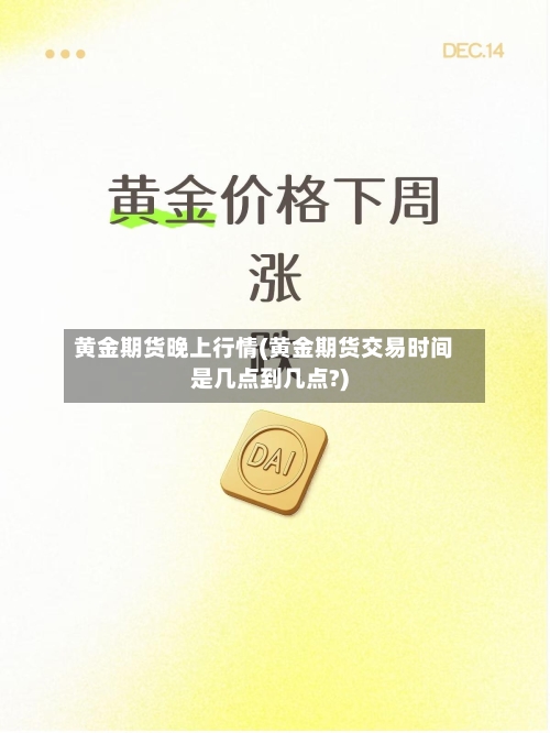 黄金期货晚上行情(黄金期货交易时间是几点到几点?)