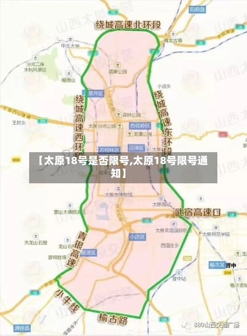 【太原18号是否限号,太原18号限号通知】-第3张图片