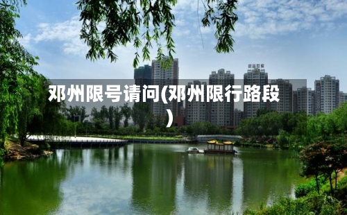 邓州限号请问(邓州限行路段)