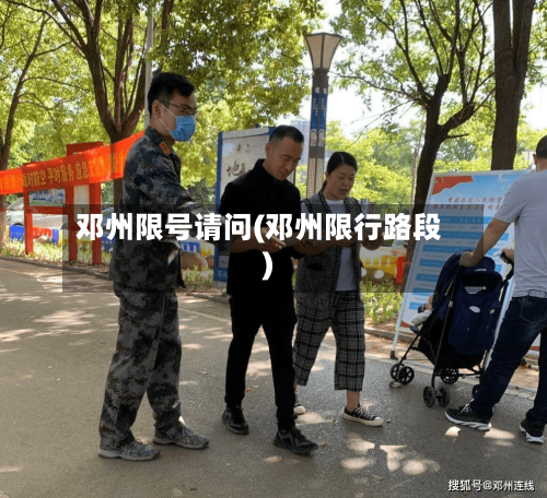 邓州限号请问(邓州限行路段)-第3张图片