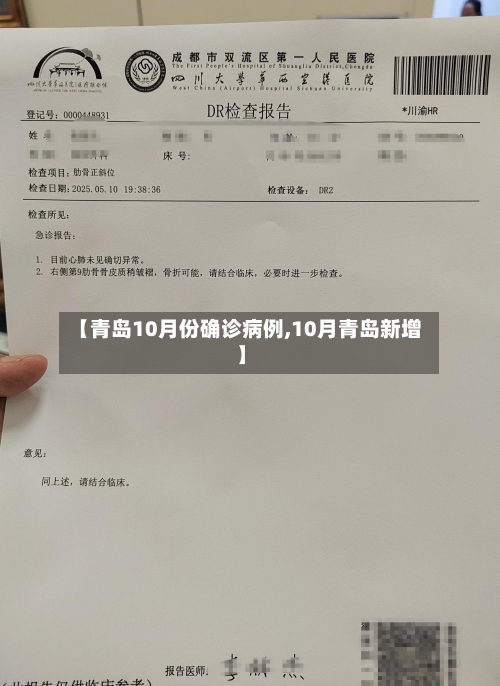 【青岛10月份确诊病例,10月青岛新增】-第2张图片