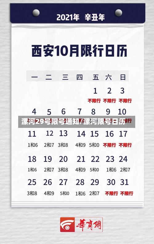 漯河29号限号通知/漯河限号日历