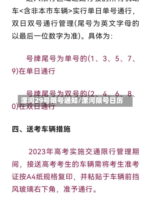 漯河29号限号通知/漯河限号日历-第2张图片
