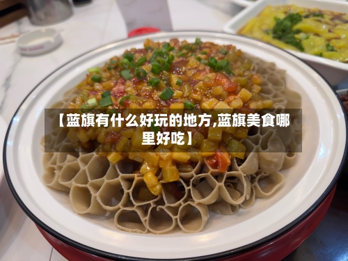 【蓝旗有什么好玩的地方,蓝旗美食哪里好吃】