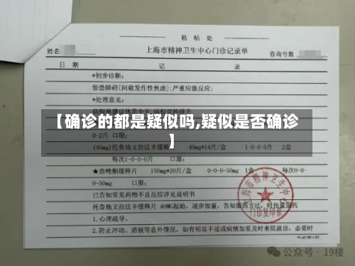 【确诊的都是疑似吗,疑似是否确诊】-第2张图片