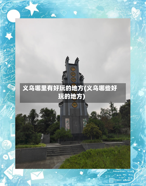 义乌哪里有好玩的地方(义乌哪些好玩的地方)-第2张图片