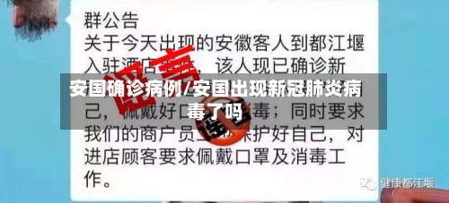 安国确诊病例/安国出现新冠肺炎病毒了吗-第3张图片
