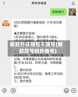 新郑外环限号不限号(新郑限号吗外地号)