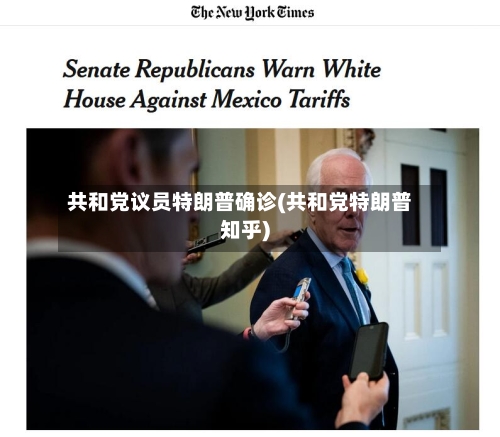 共和党议员特朗普确诊(共和党特朗普知乎)