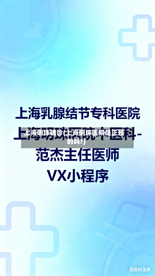 上海明珠确诊(上海明珠医院是正规的吗?)