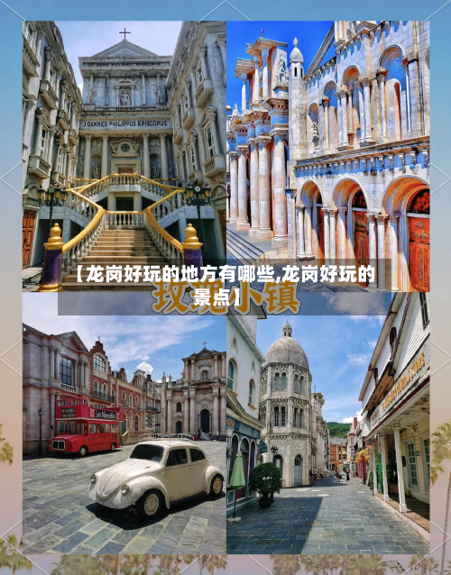 【龙岗好玩的地方有哪些,龙岗好玩的景点】