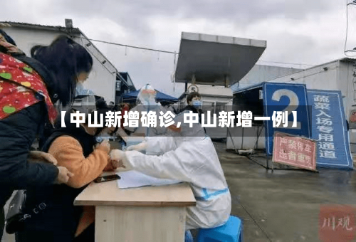 【中山新增确诊,中山新增一例】-第2张图片