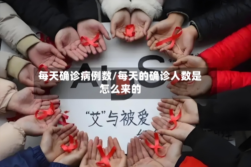每天确诊病例数/每天的确诊人数是怎么来的