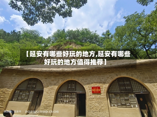 【延安有哪些好玩的地方,延安有哪些好玩的地方值得推荐】-第2张图片
