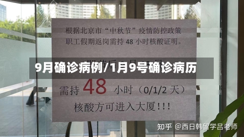 9月确诊病例/1月9号确诊病历-第2张图片