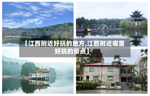 【江西附近好玩的地方,江西附近哪里好玩的景点】-第2张图片
