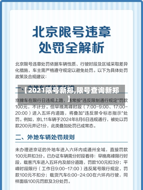 【2021限号新郑,限号查询新郑】-第2张图片