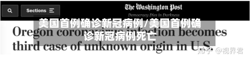 美国首例确诊新冠病例/美国首例确诊新冠病例死亡-第3张图片