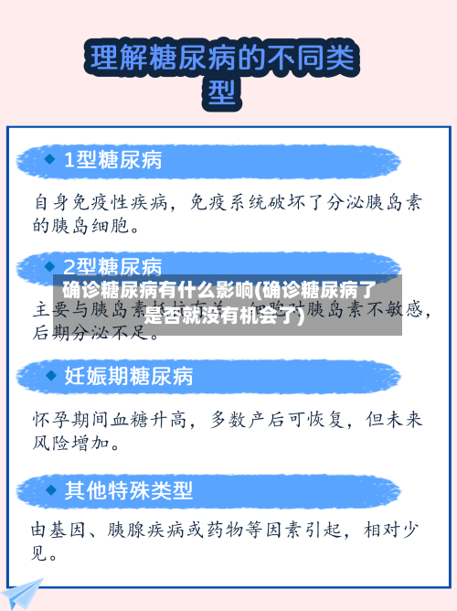 确诊糖尿病有什么影响(确诊糖尿病了是否就没有机会了)-第2张图片