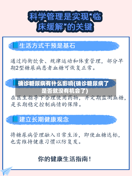 确诊糖尿病有什么影响(确诊糖尿病了是否就没有机会了)
