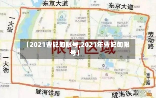 【2021曹妃甸限号,2021年曹妃甸限号】