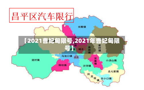 【2021曹妃甸限号,2021年曹妃甸限号】-第3张图片
