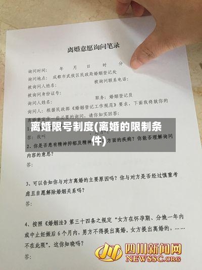 离婚限号制度(离婚的限制条件)
