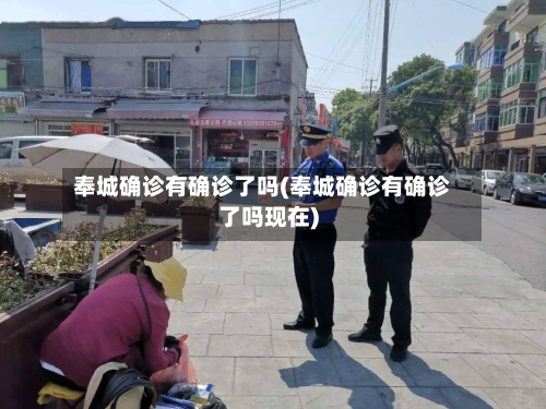 奉城确诊有确诊了吗(奉城确诊有确诊了吗现在)