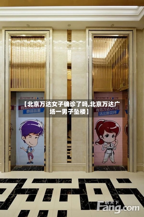 【北京万达女子确诊了吗,北京万达广场一男子坠楼】