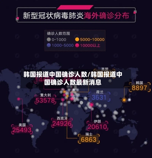 韩国报道中国确诊人数/韩国报道中国确诊人数最新消息