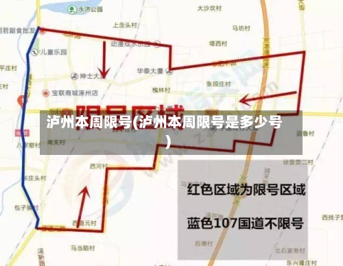 泸州本周限号(泸州本周限号是多少号)