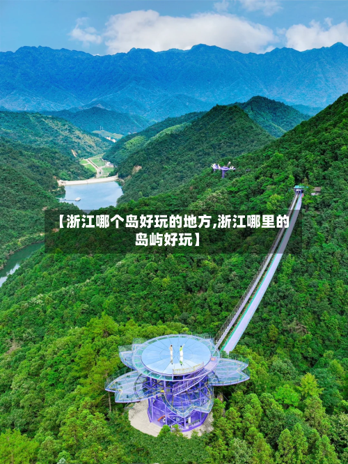 【浙江哪个岛好玩的地方,浙江哪里的岛屿好玩】