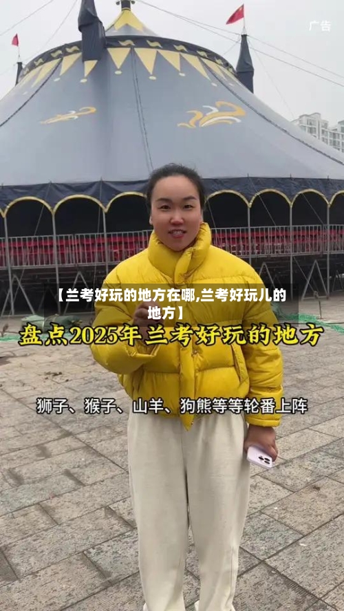【兰考好玩的地方在哪,兰考好玩儿的地方】
