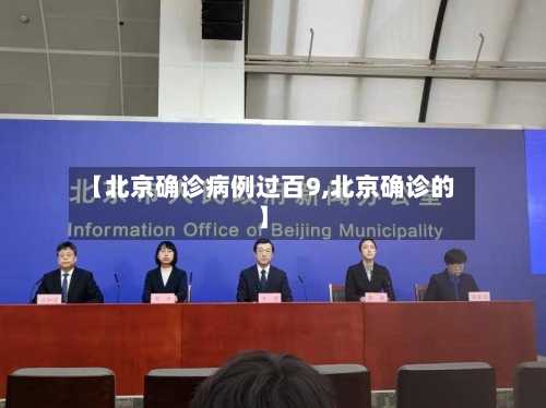 【北京确诊病例过百9,北京确诊的】