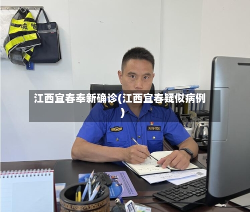 江西宜春奉新确诊(江西宜春疑似病例)