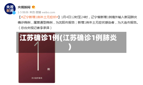 江苏确诊1例(江苏确诊1例肺炎)