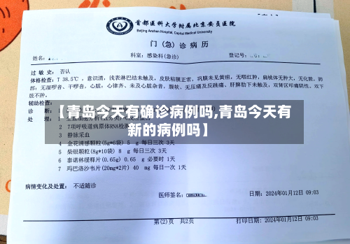 【青岛今天有确诊病例吗,青岛今天有新的病例吗】