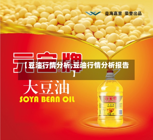 【豆油行情分析,豆油行情分析报告】