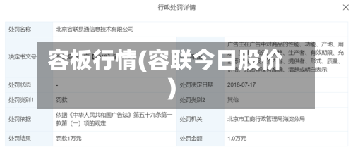 容板行情(容联今日股价)