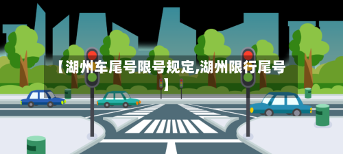 【湖州车尾号限号规定,湖州限行尾号】