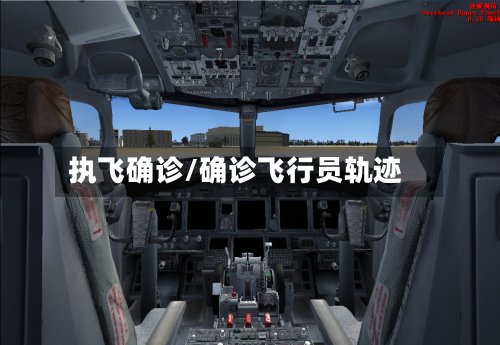 执飞确诊/确诊飞行员轨迹