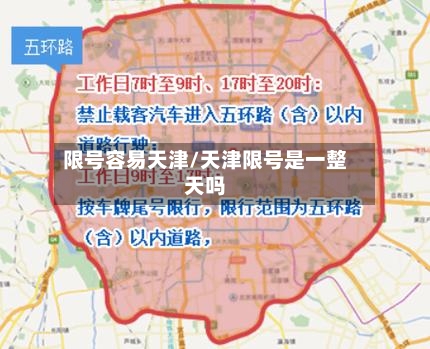 限号容易天津/天津限号是一整天吗
