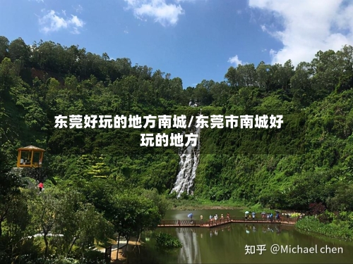 东莞好玩的地方南城/东莞市南城好玩的地方