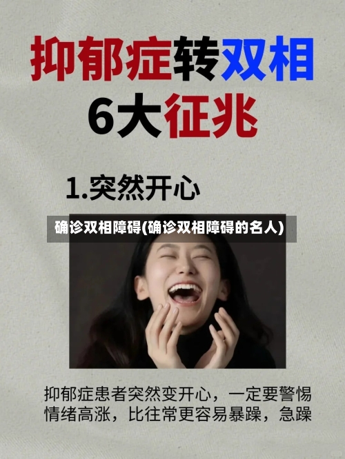 确诊双相障碍(确诊双相障碍的名人)