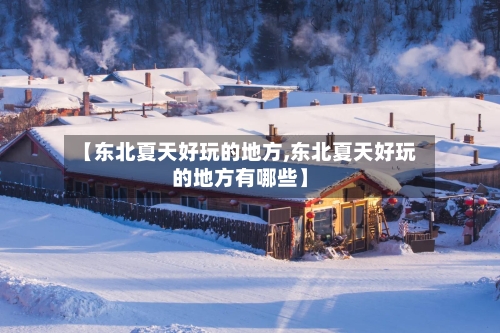 【东北夏天好玩的地方,东北夏天好玩的地方有哪些】