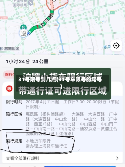 31号限号到几点(31号车限号的尾号)