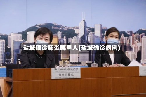 盐城确诊肺炎哪里人(盐城确诊病例)