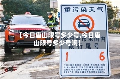 【今日唐山限号多少号,今日唐山限号多少号啊】