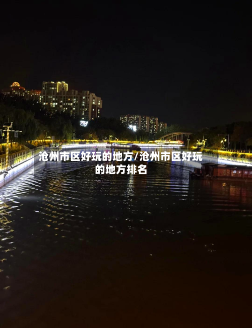 沧州市区好玩的地方/沧州市区好玩的地方排名