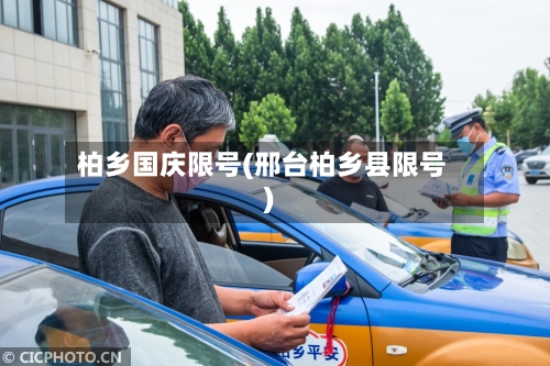 柏乡国庆限号(邢台柏乡县限号)